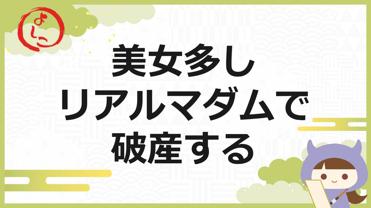 リアルマダムの一句