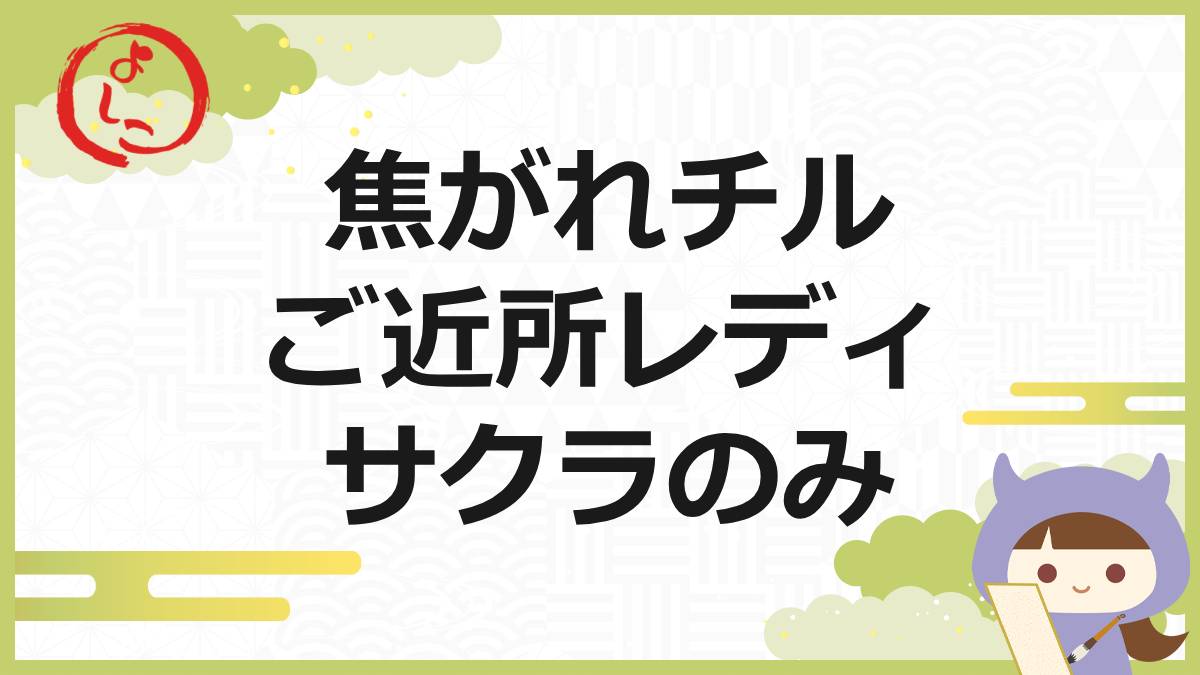 ご近所レディの一句