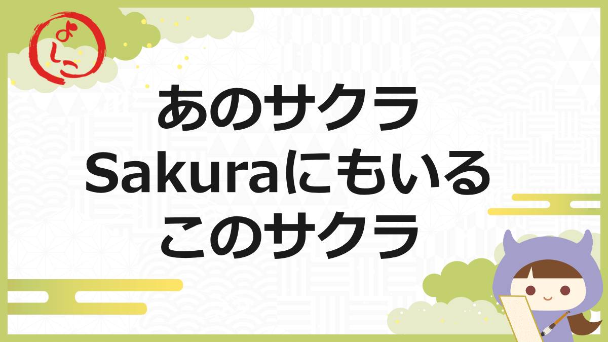 サクラの一句