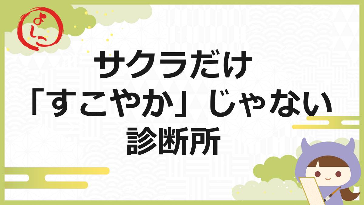 毎日すこやか診断所の一句