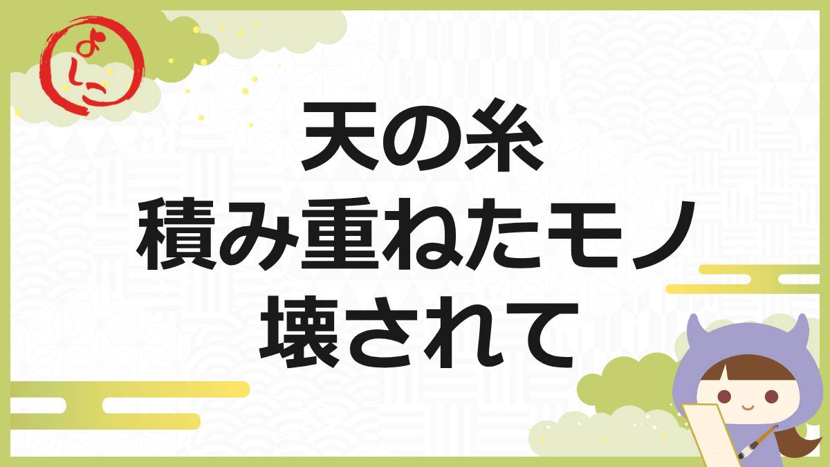天の糸の一句