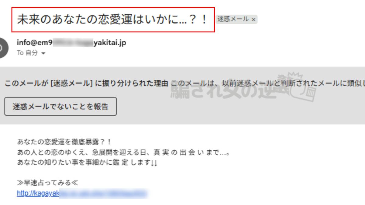 幸運の息吹の迷惑メール