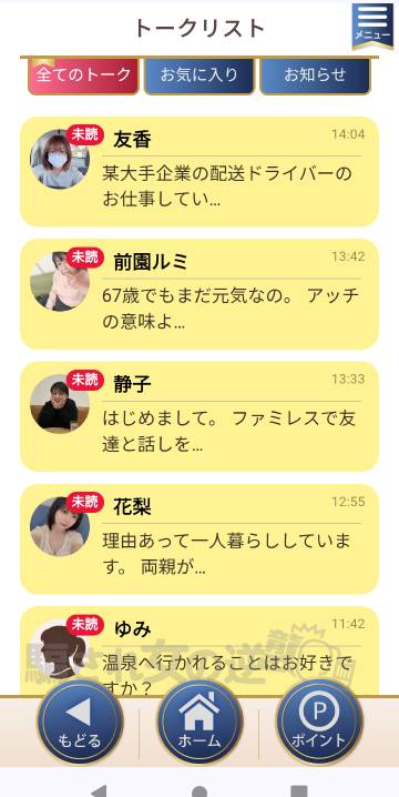 熟年オアシスの複数のサクラからメッセ