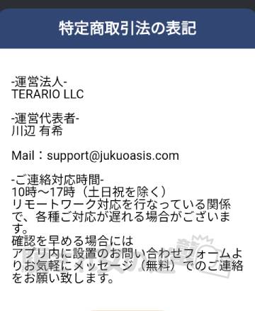 熟年オアシスの特商法