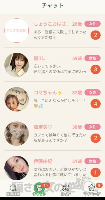 熟年マッチングアプリのサクラから複数のメッセ