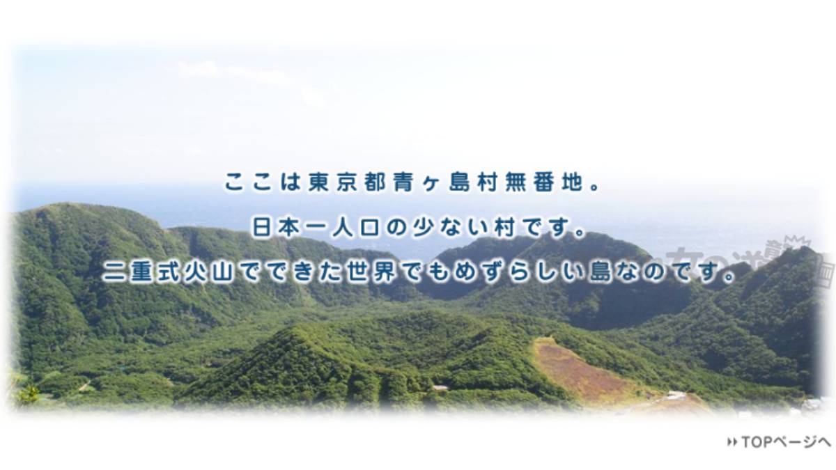 東京都青ヶ島村