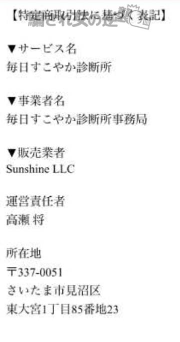 毎日すこやか診断所特商法