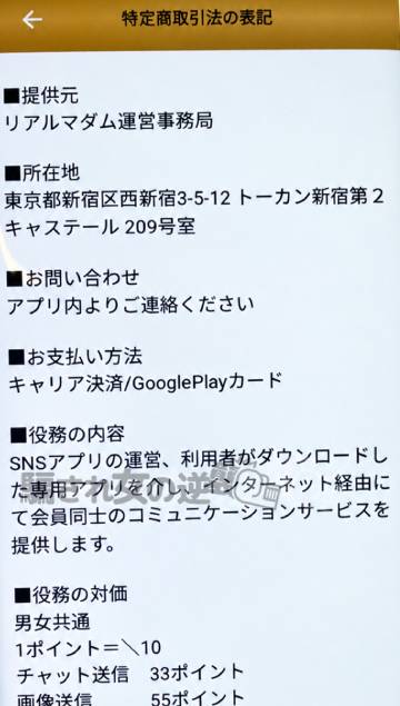 リアルマダムの特商法
