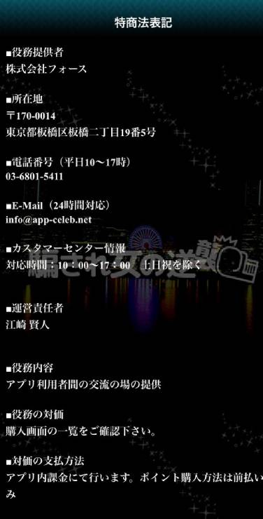 セレブリティの特商法