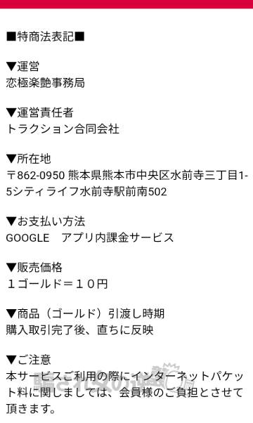 恋極楽艶の特商法